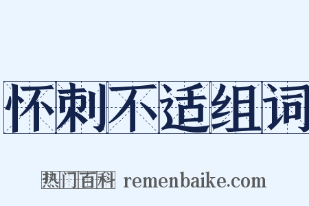 怀刺不适组词是什么意思的图片